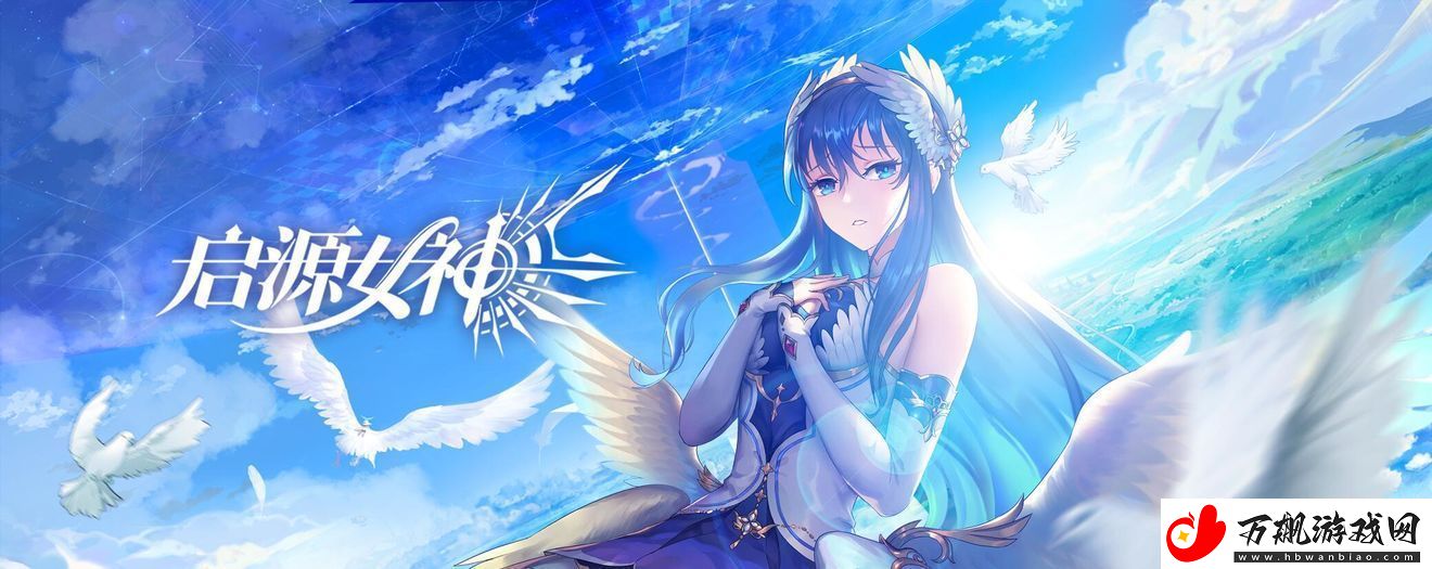 启源女神圣夜祭序章开启
