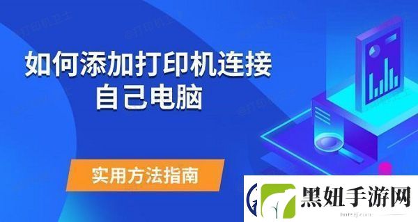 如何添加打印机连接自己电脑