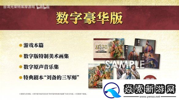 三国志8重制版上市宣传片公开！今天正式发售
