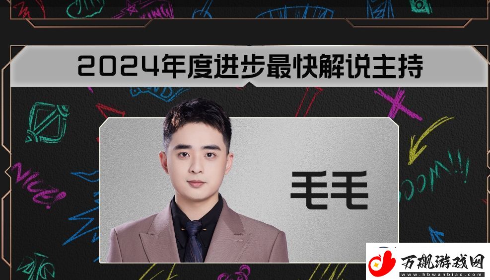 LPL2024年度最快进步解说主持：毛毛