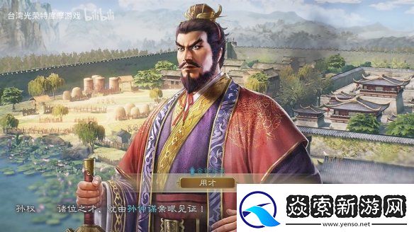三国志8重制版上市宣传片公开！今天正式发售
