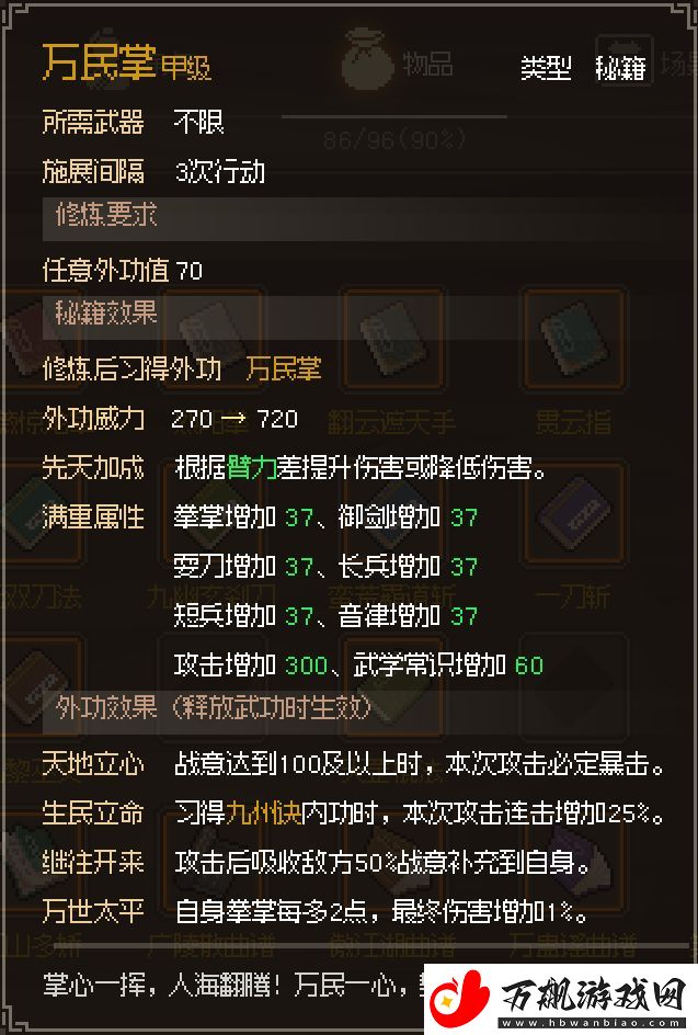 大侠立志传最强外攻万民掌学习攻略