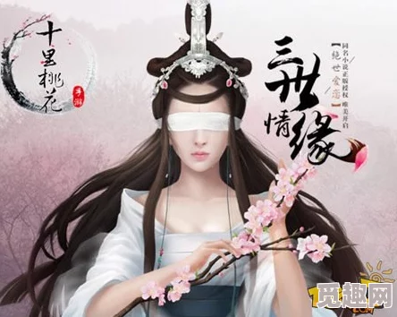 三生三世十里桃花特色玩法深度剖析