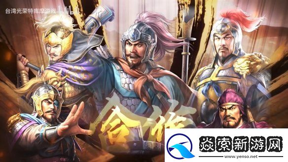 三国志8重制版上市宣传片公开！今天正式发售