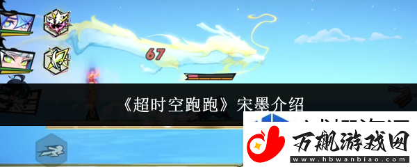 魔法对抗元素相克：超时空跑跑宋墨怎么样