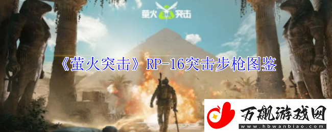 萤火突击RP