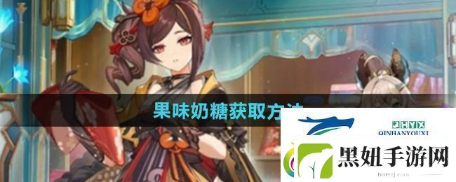 原神5.1特色料理果味奶糖怎么获得-特色料理果味奶糖获取方法