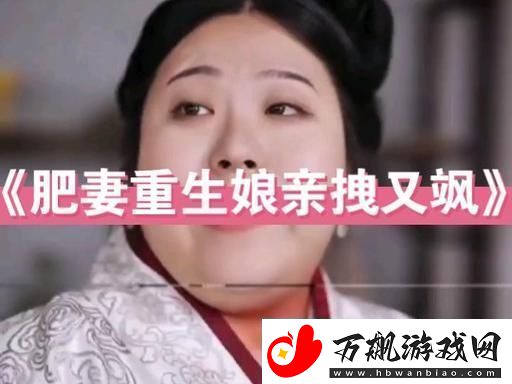 肥妻重生娘亲拽又飒逆袭人生撬动命运轮盘青松资讯