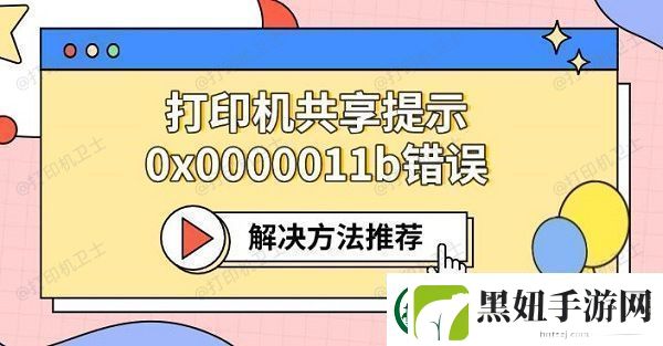 打印机共享提示0x0000011b错误-解决方法推荐