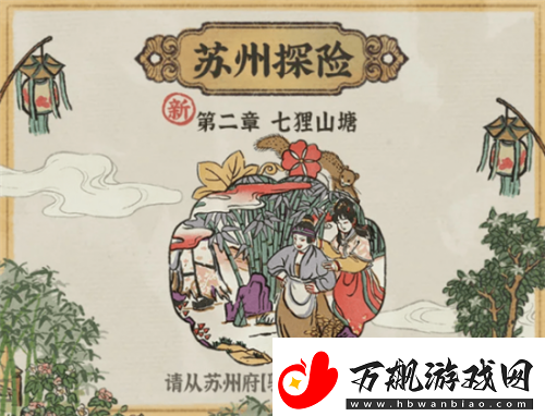 江南百景图春意荷包怎么获得-苏州探险第二章过关步骤攻略