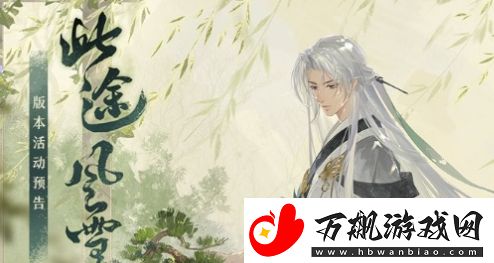 花亦山心之月此途风雪活动怎么玩