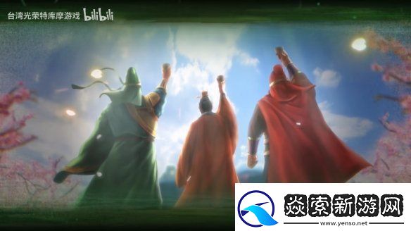 三国志8重制版上市宣传片公开！今天正式发售