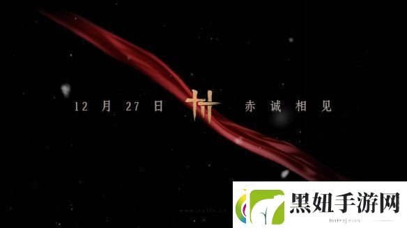 易新作燕云十六声PC公测定档！12月正式开启