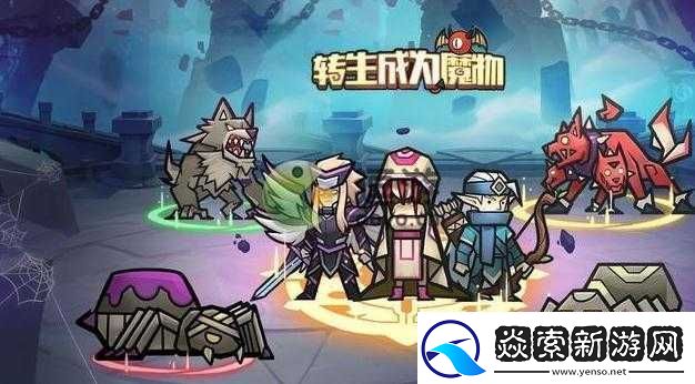转生成为魔物