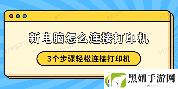新电脑怎么连接打印机-3个步骤轻松连接打印机