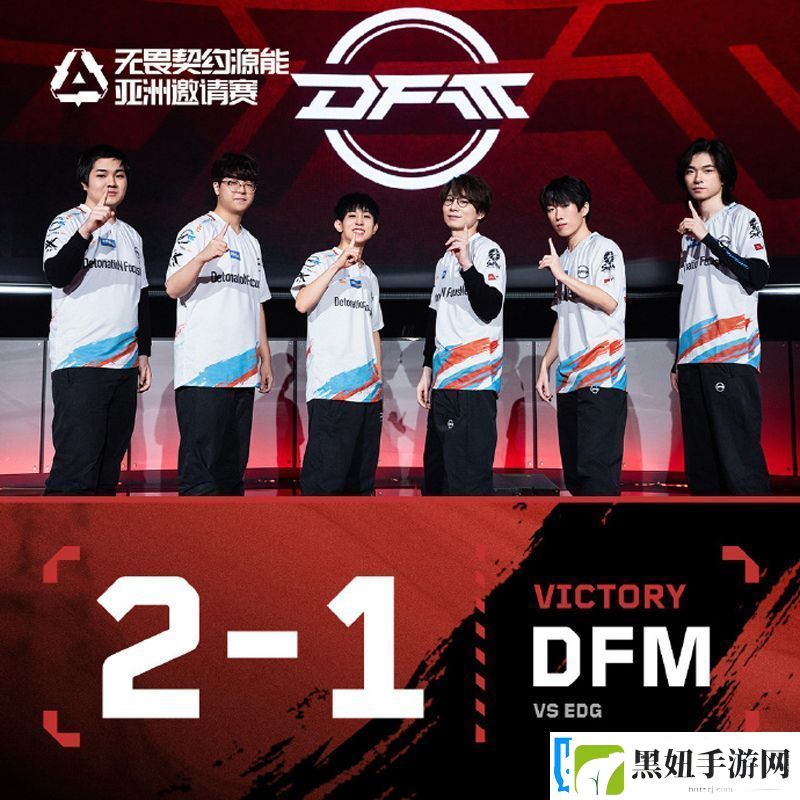 【源能亚洲邀请赛】EDG-1-2-DFM-瑞士轮第一轮