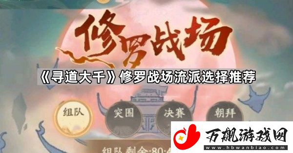 寻道大千修罗战场用什么流派-修罗战场流派选择推荐