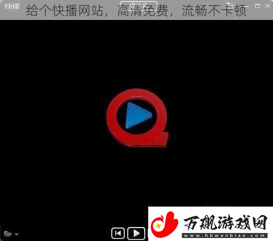 给个快播站高清免费流畅不卡顿