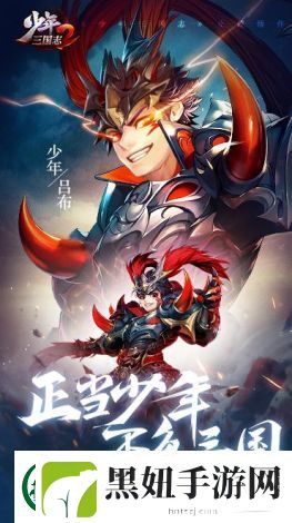 少年三国志：从创新玩法看哪一版本更具吸引力