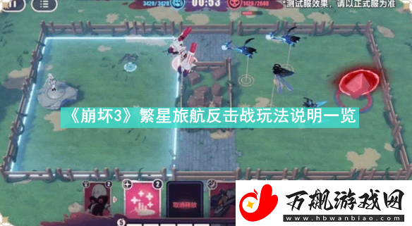 崩坏3繁星旅航怎么玩-崩坏3繁星旅航反击战玩法说明一览