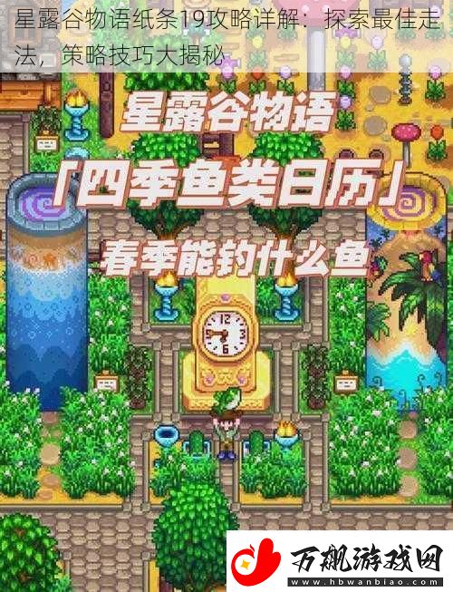 星露谷物语纸条19攻略详解