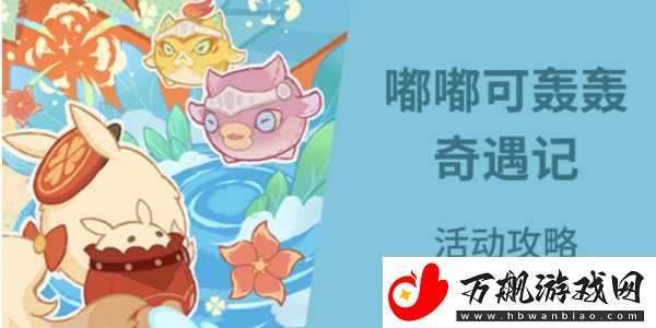 原神嘟嘟可轰轰奇遇记活动怎么玩