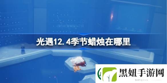 光遇12.4季节蜡烛在哪里-光遇12月4日季节蜡烛位置攻略