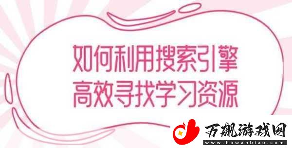 现在在哪里可以找到最佳资源-：1.-如何找到络上最优质的学习资源