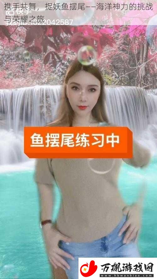 携手共舞捉妖鱼摆尾——海洋神力的挑战与荣耀之旅