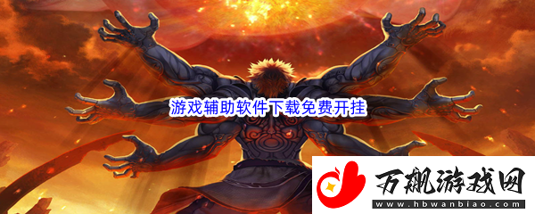 游戏辅助软件下载免费开挂