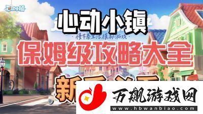 心动小镇到满级全攻略