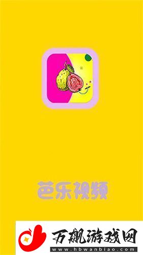 芭乐视下载app下载官网最新版