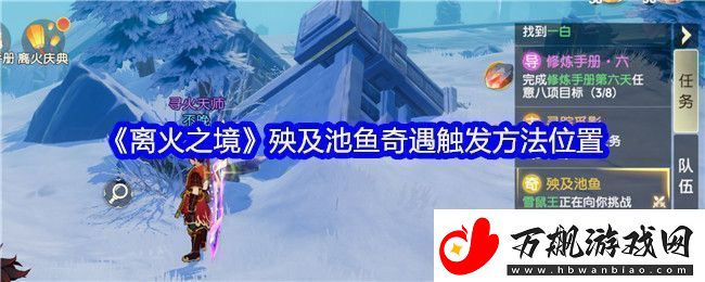 离火之境殃及池鱼奇遇怎么触发
