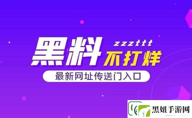 黑料不打烊tttzzz入口：相关内容探讨