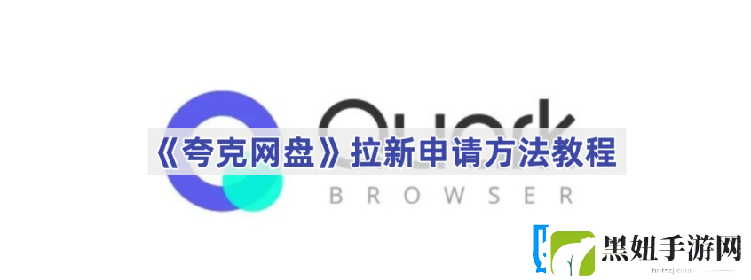 夸克网盘拉新怎么申请 夸克网盘拉新申请方法教程