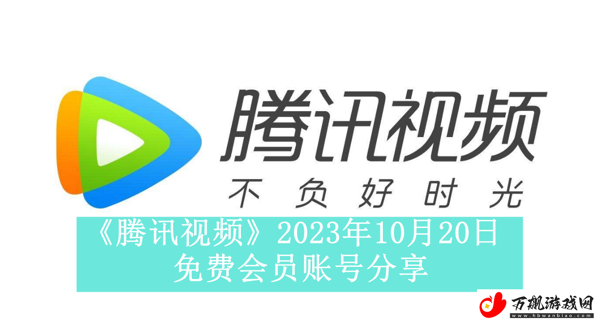 腾讯视频2023年10月20日免费会员账号是什么