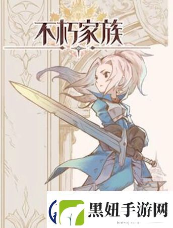不朽家族兑换码最新可用-不朽家族礼包码合集2024最新