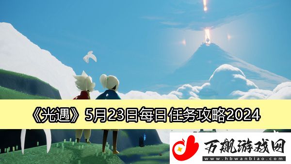 光遇5月23日每日任务攻略2024