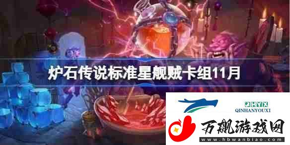 炉石传说星舰贼卡组一览-炉石传说标准星舰贼最新11月-游戏攻略