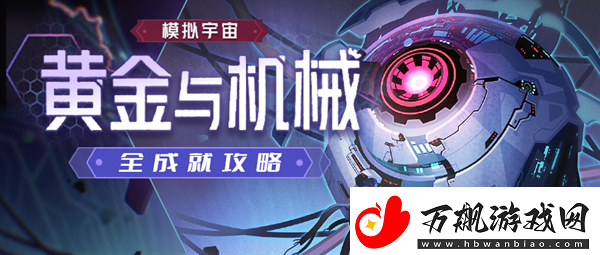 崩坏星穹铁道1.6黄金与机械新增成就有哪些-新增成就快速获得攻略