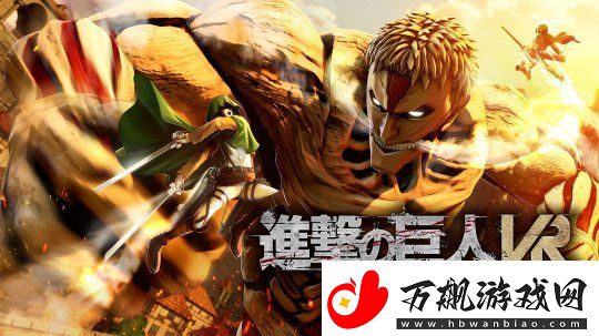 进击的巨人VR冬季正式版更新抢先体验即将来临