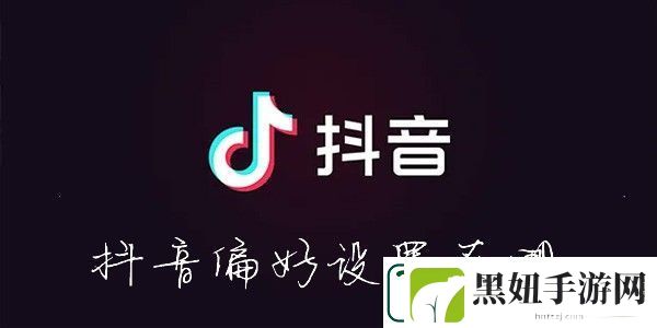 抖音视频怎么去掉不喜欢的视频