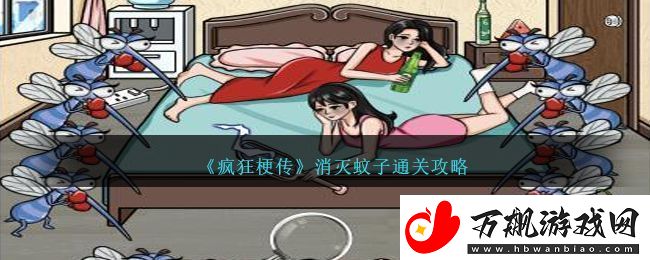 疯狂梗传消灭蚊子通关攻略-消灭蚊子怎么过