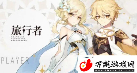 原神旅行者的真实身份是什么