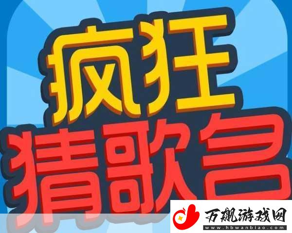 腾讯猜歌星球版火爆上线