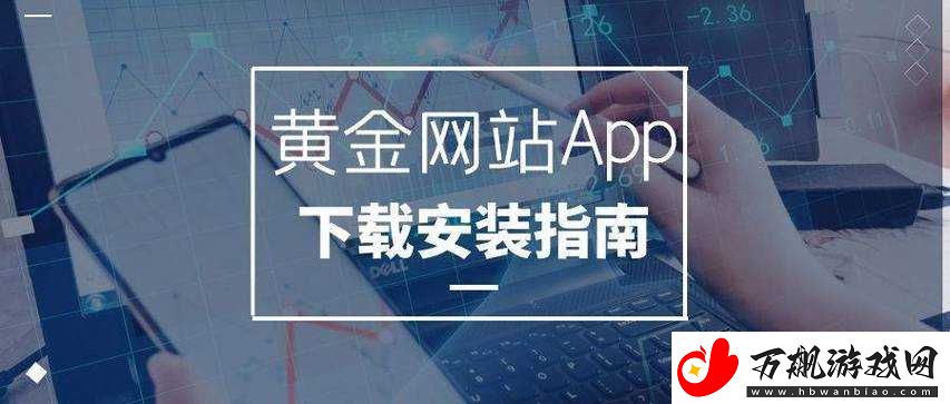 黄金站软件下载