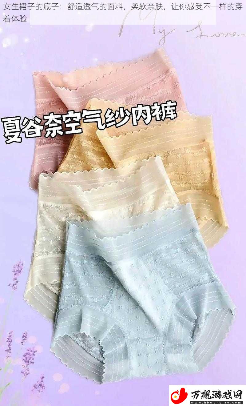 女生裙子的底子：舒适透气的面料柔软亲肤让你感受不一样的穿着体验