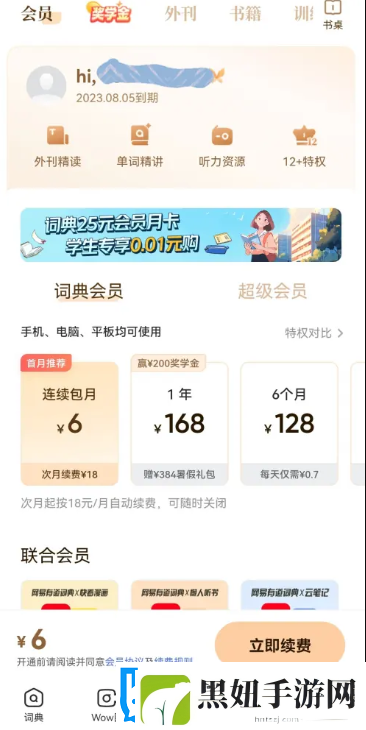 网易有道词典如何关闭自动续费 网易有道词典关闭自动续费教程