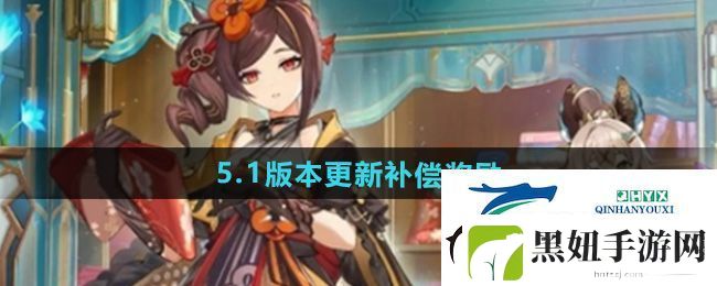 原神5.1版本更新补偿奖励有哪些