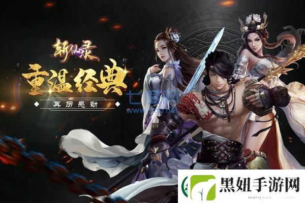斩仙录天煞孤星游戏